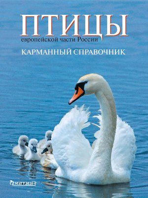 cover image of Птицы европейской части России